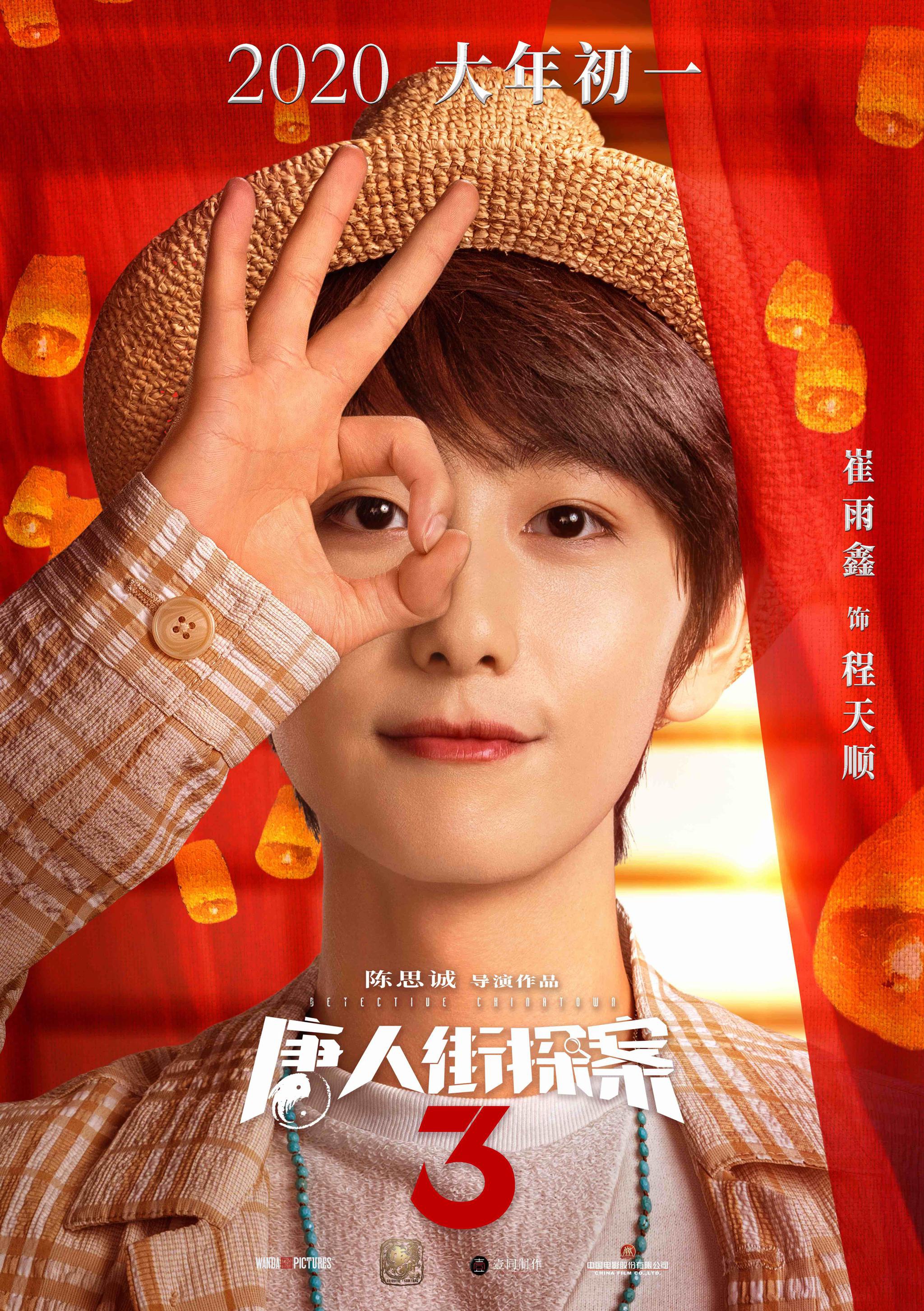 67《唐人街探案3》曝全新海报 "唐探家族"奉上最强合家欢