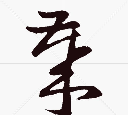 每日一字:“岁”字的篆、隶、楷、行、草书的写法