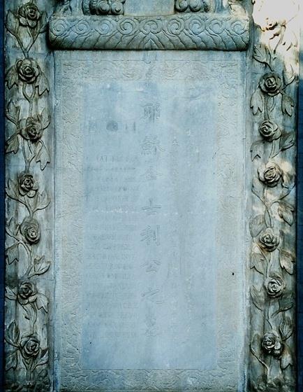 西方传教士利玛窦的墓地