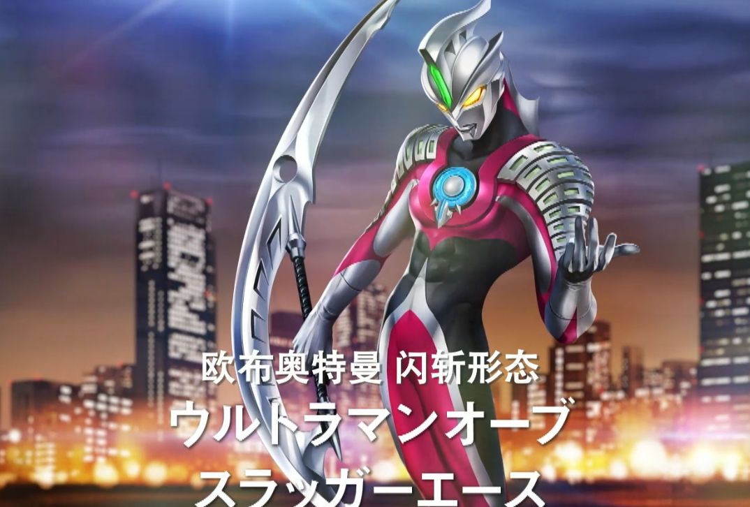 欧布闪斩形态,用赛文奥特曼和艾斯奥特曼的力量融合升级的姿态.