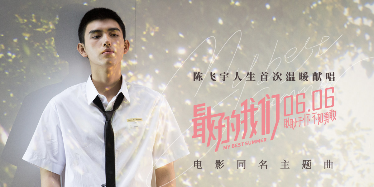 陈飞宇演唱电影《最好的我们》同名主题曲mv上线