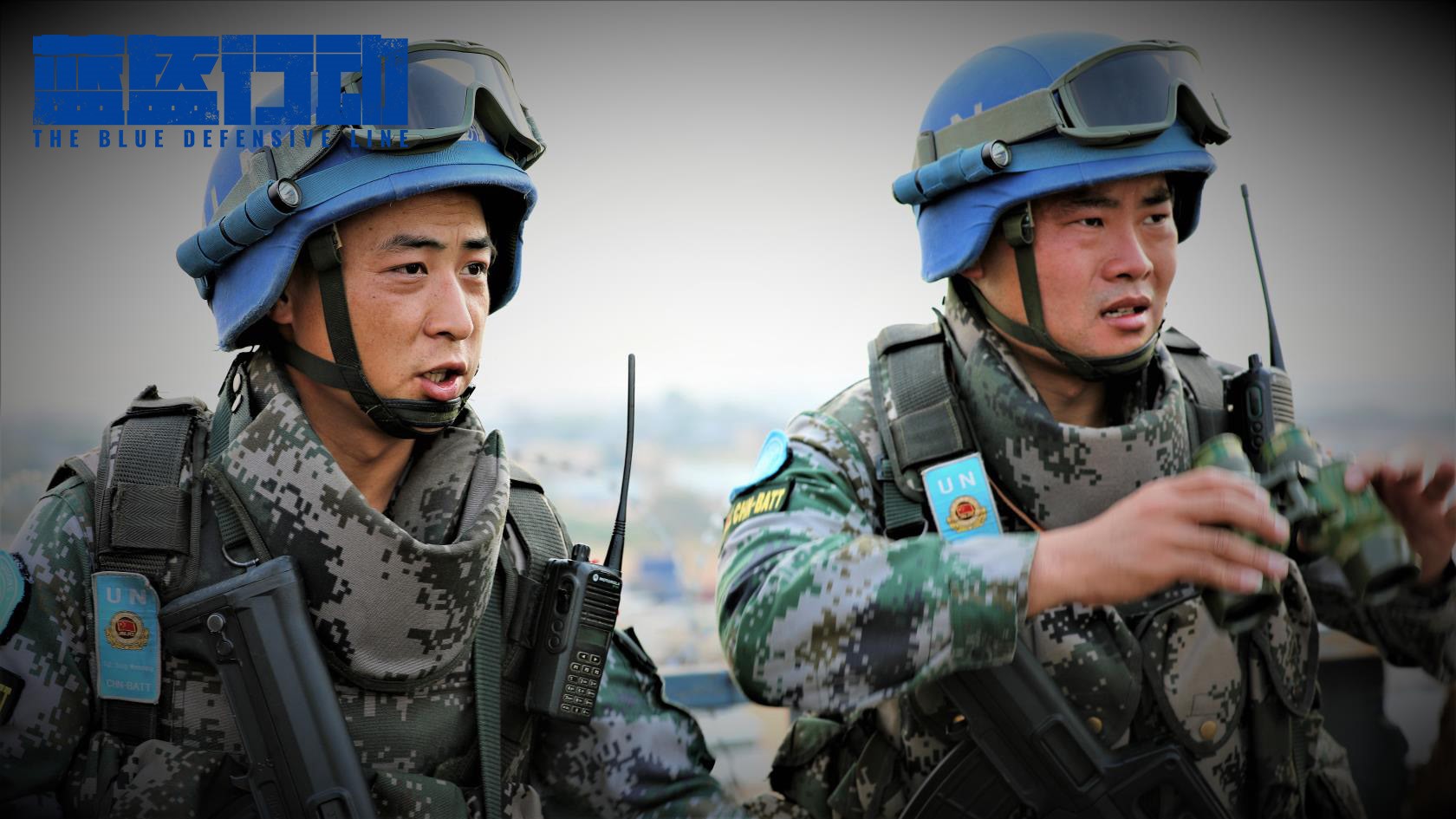 中国首部战地纪实电影《蓝盔行动》