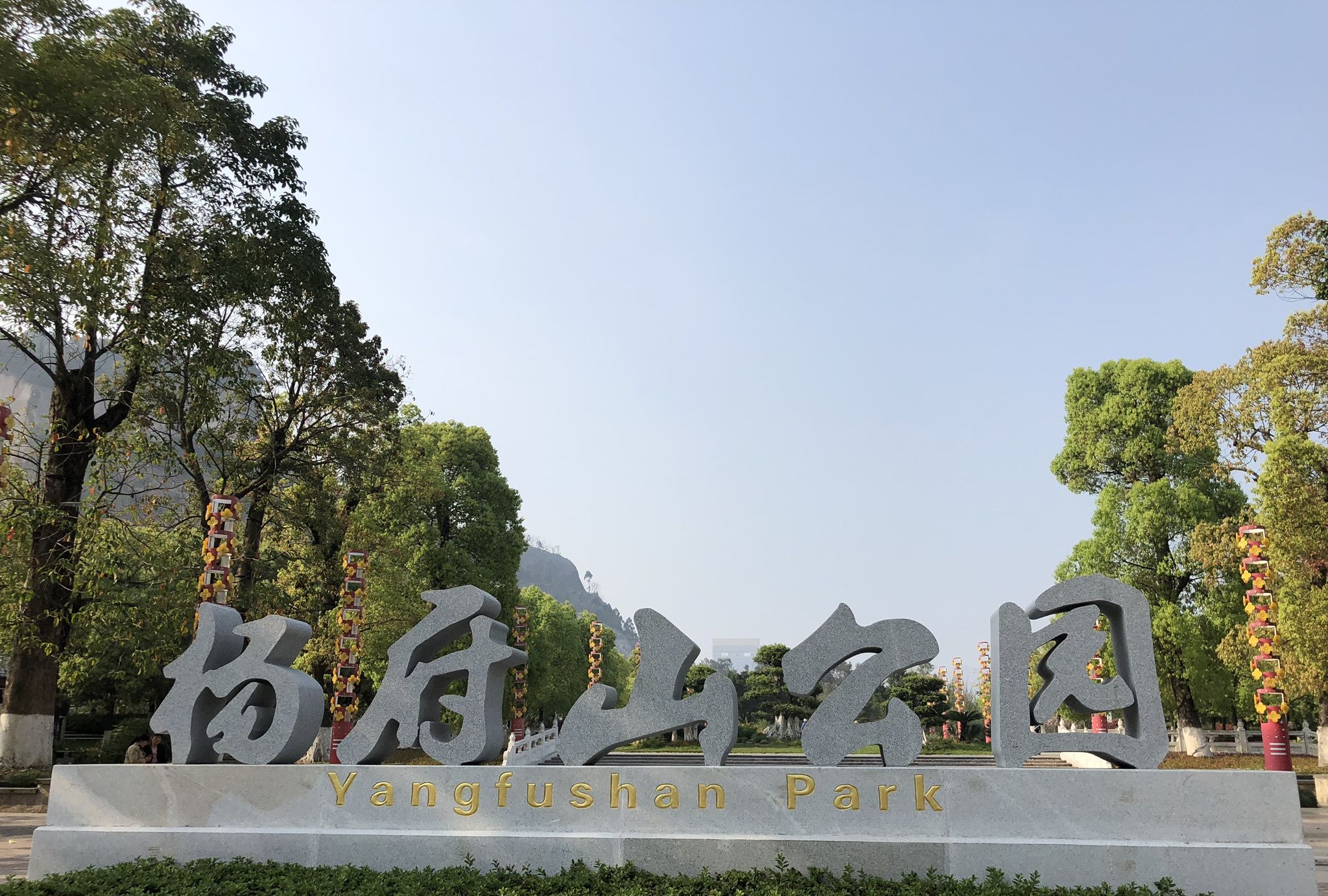 温州的杨府山公园你一定要逛逛,爬爬山看看风景,太美了!