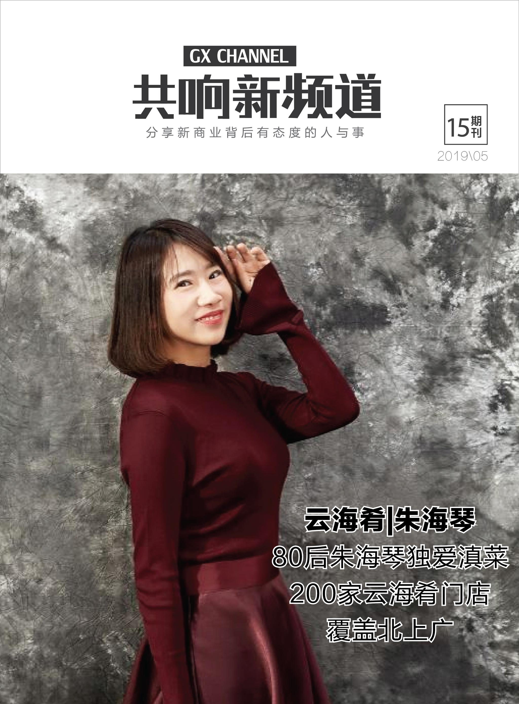 朱海琴她就是"云海肴"创始人驰骋餐饮界用了10年孵化出3个品牌的