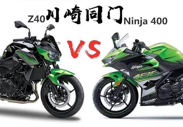 川崎双胞胎兄弟z400ninja400街车vs街跑该如何选择