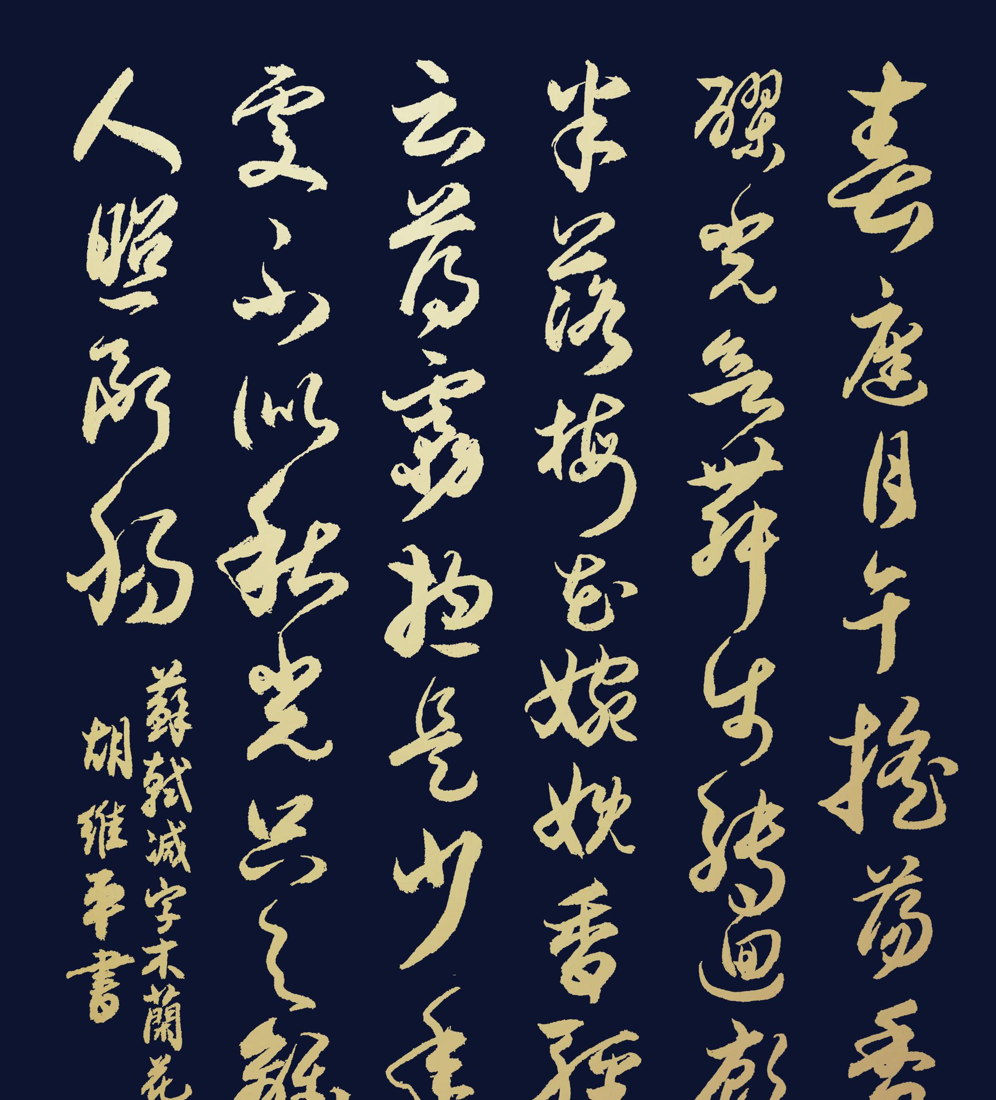 胡维平草,行,楷书作品 苏轼《减字木兰花·春月》