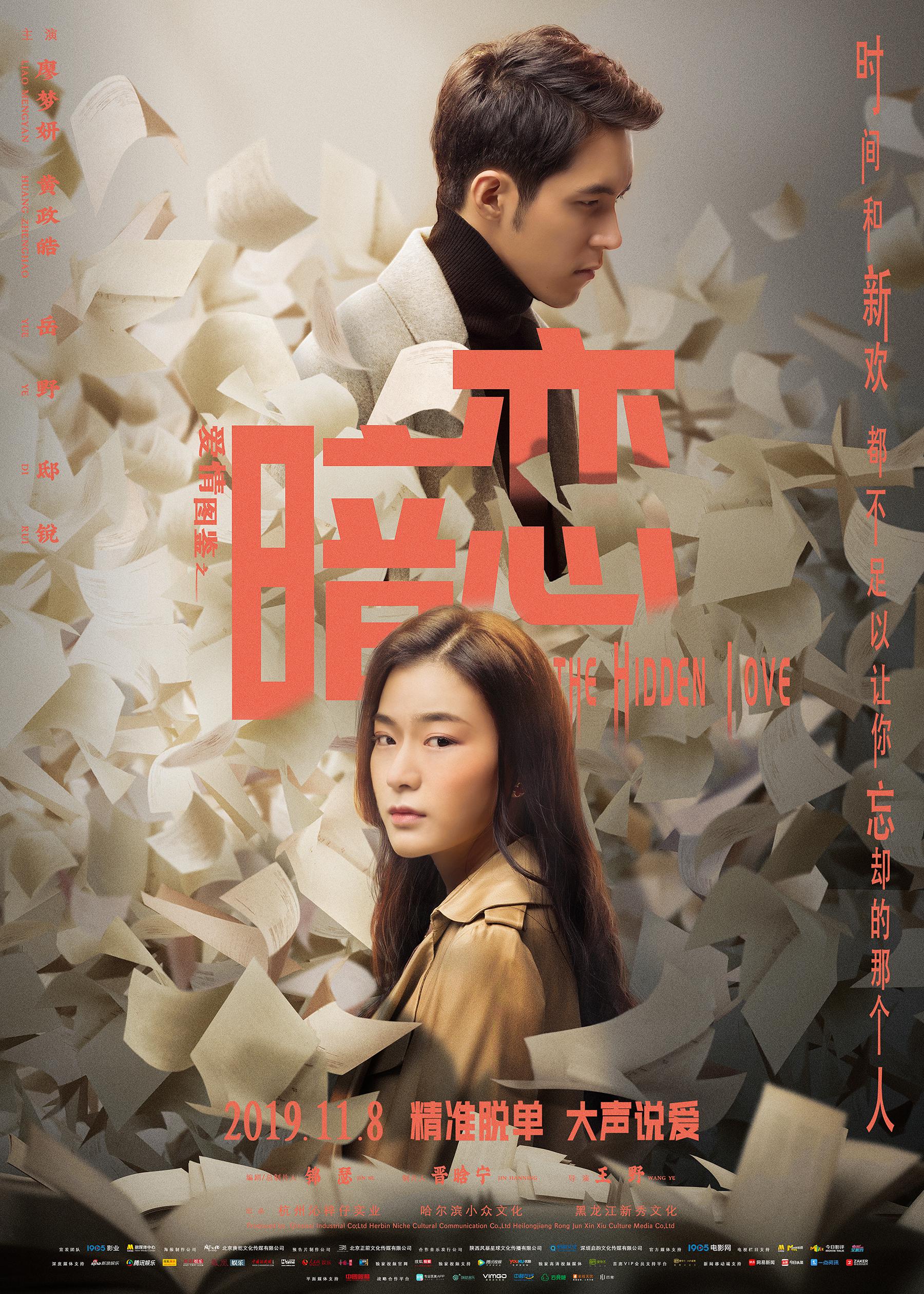 电影《暗恋》曝光终极海报,11月8日,纪念我们抹不去的青春和记忆!