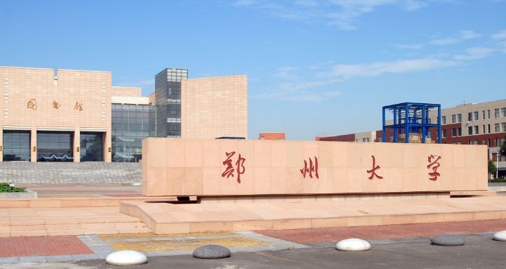 郑州大学是一所怎样的大学!|郑州大学|大学|郑大_新浪新闻