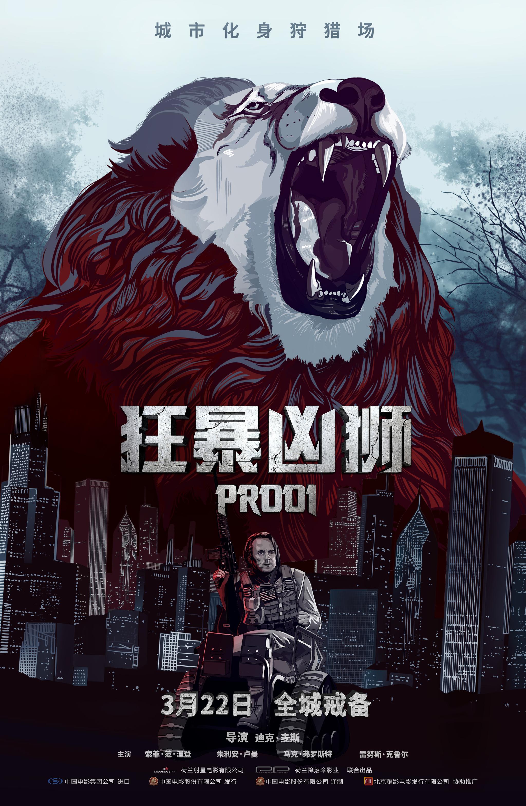 电影狂暴凶狮曝城市巨兽版海报狮口大开城市面临浩劫