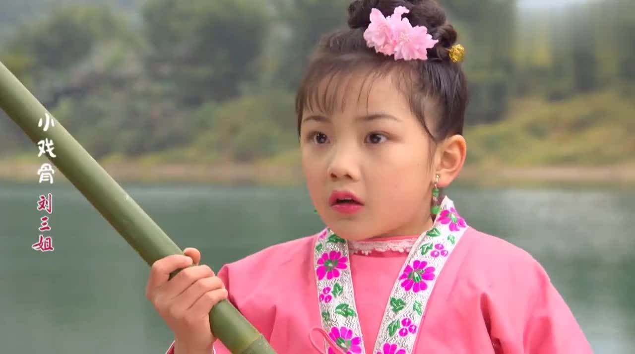 小戏骨:刘三姐的演员