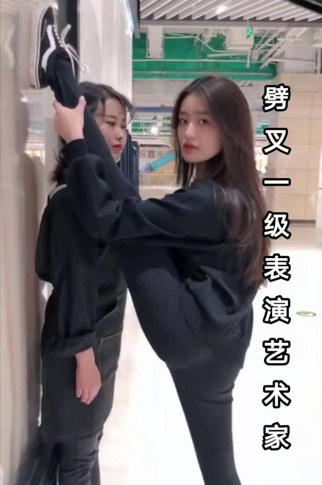 柴蔚一字马壁咚 网友:戏外的何欣好霸气