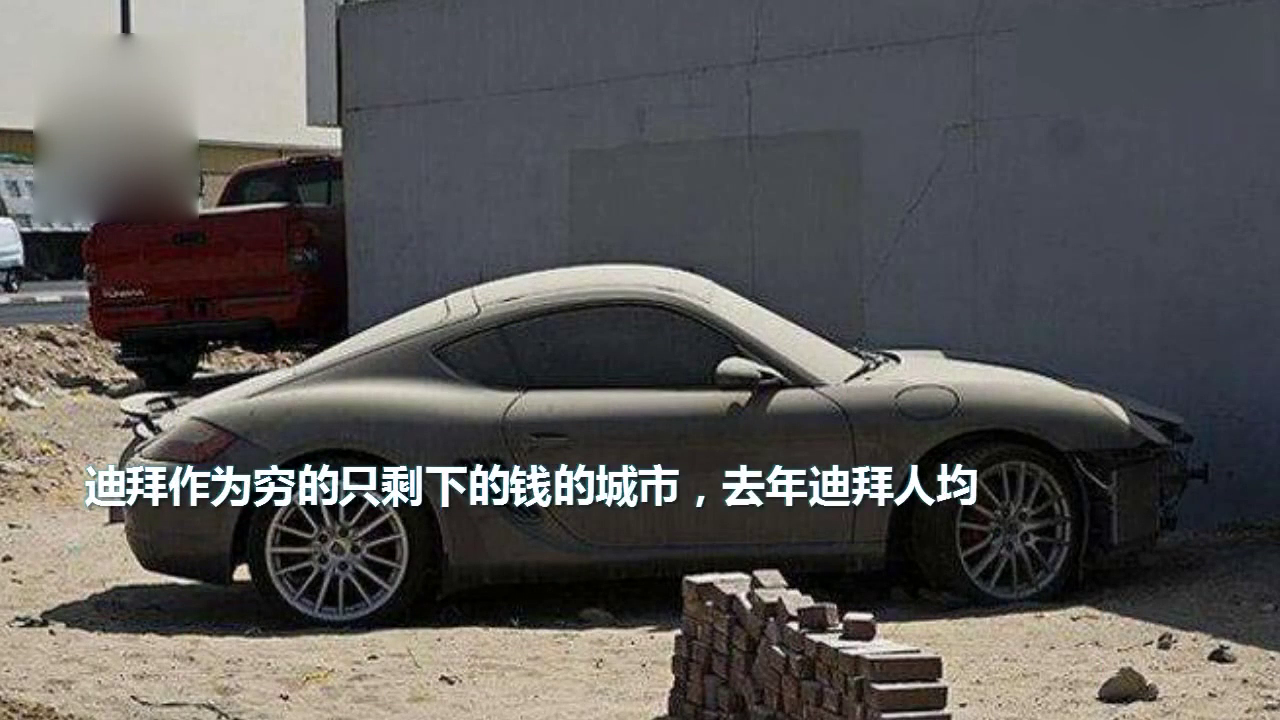             在迪拜被遗弃的豪车