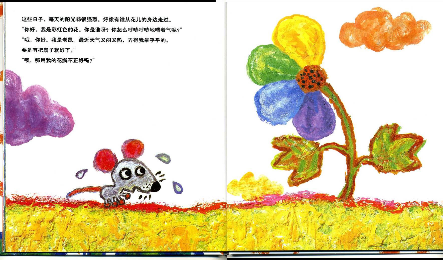 亲子绘本《彩虹色的花》