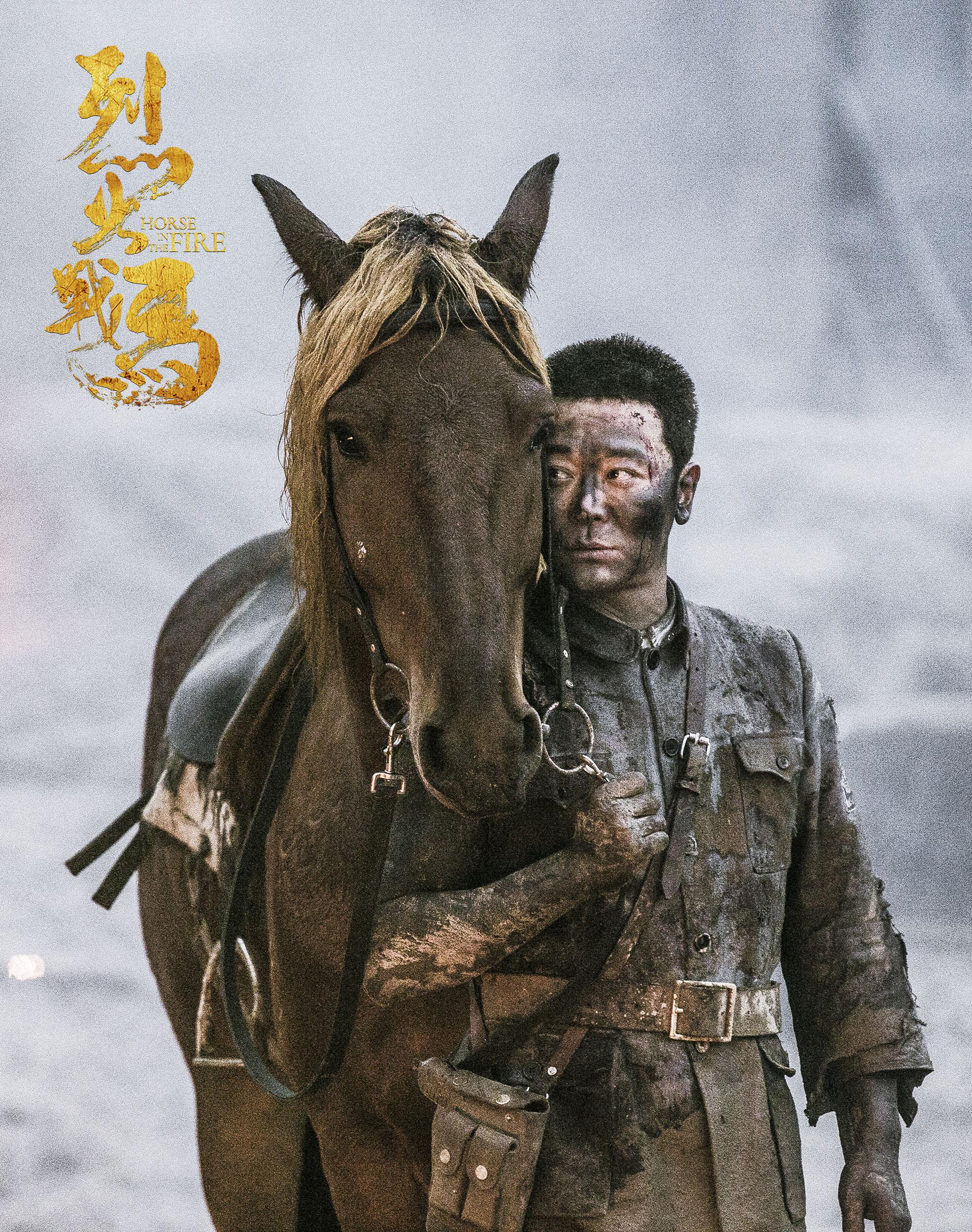 《烈火战马》曝"战马版"剧照 深情演绎别样"战友情"