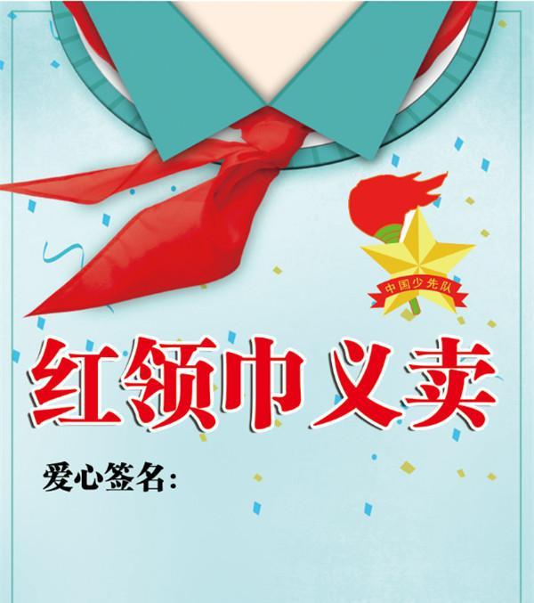 闽江小学学生自发组织红领巾义卖活动