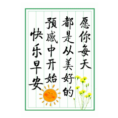 2019早上好最新图片,早晨好最新问候句子