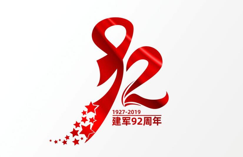 八一建军节热烈庆祝中国人民解放军建军92周年