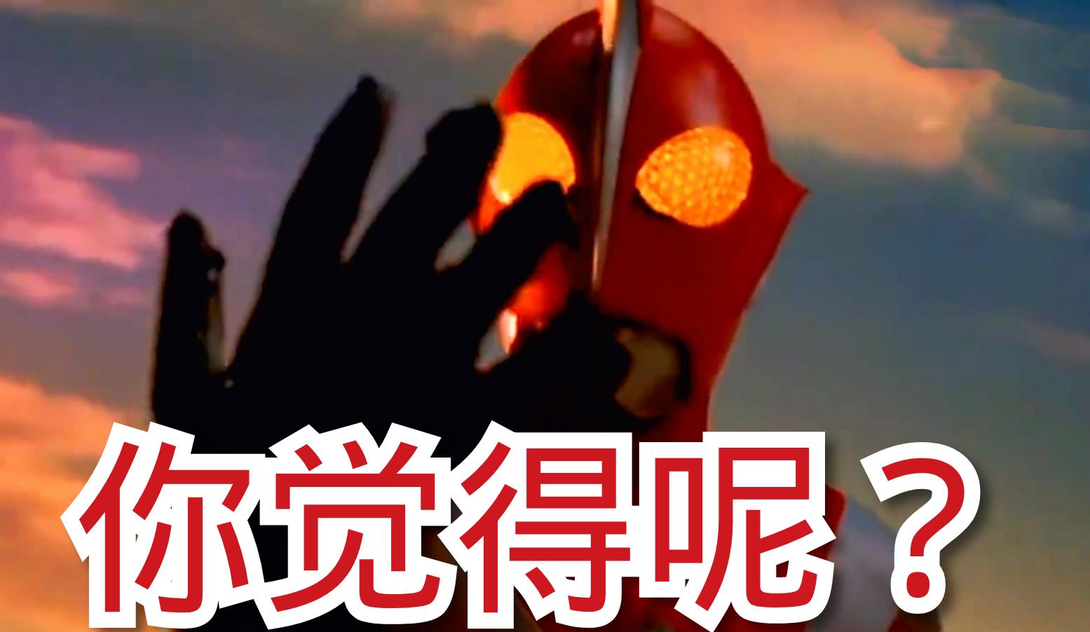 名字里带斯字的奥特曼都很菜本来不信看到他确实如此