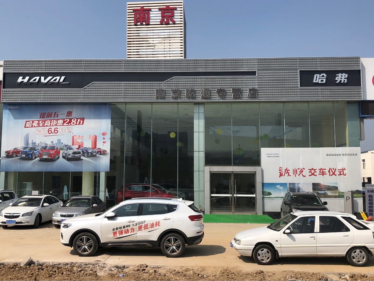 哇原来南京乾通哈弗专营店是这样的