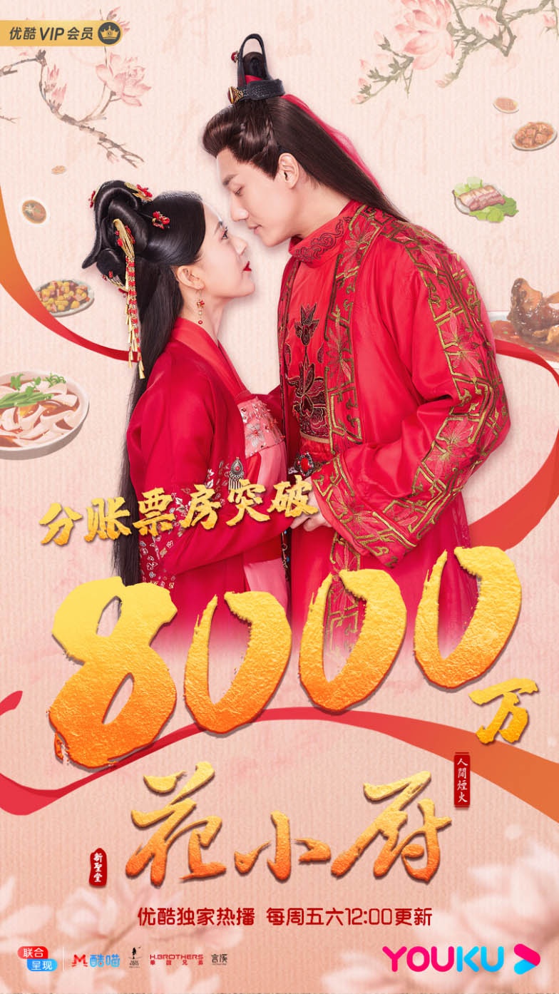 《人间烟火花小厨》VIP会员圆满收官 再创分账网剧新纪录