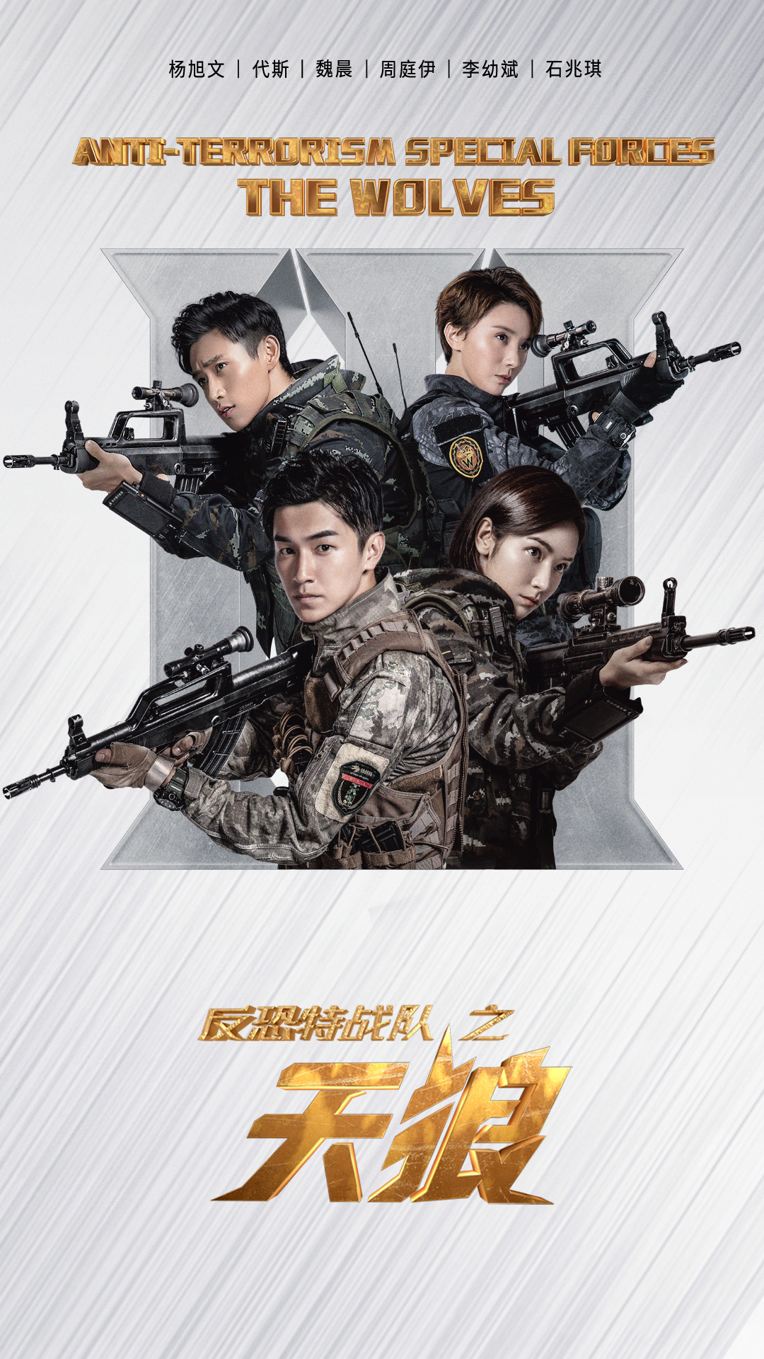 全副武装版海报释出反恐特战队之天狼吹响vip收官号角