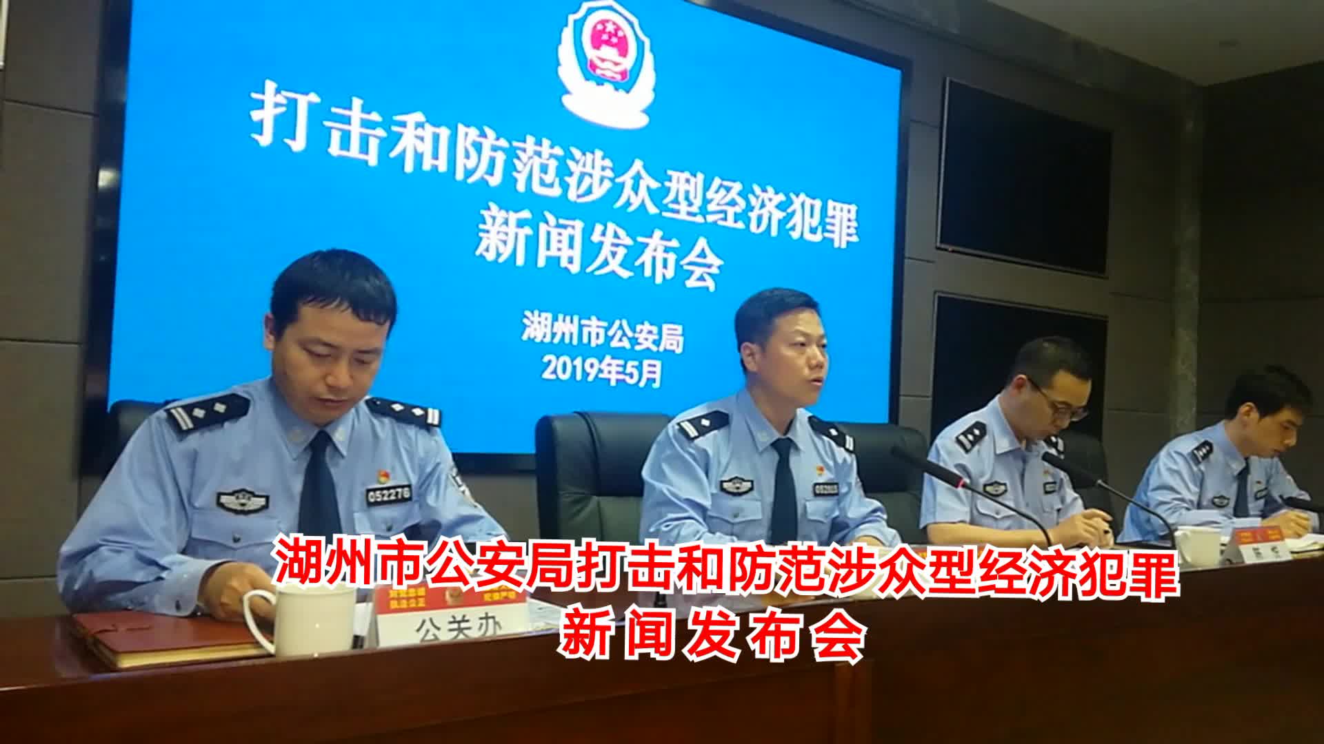 湖州市公安局"打防涉众型经济犯罪专题通报会"在今天下午召开