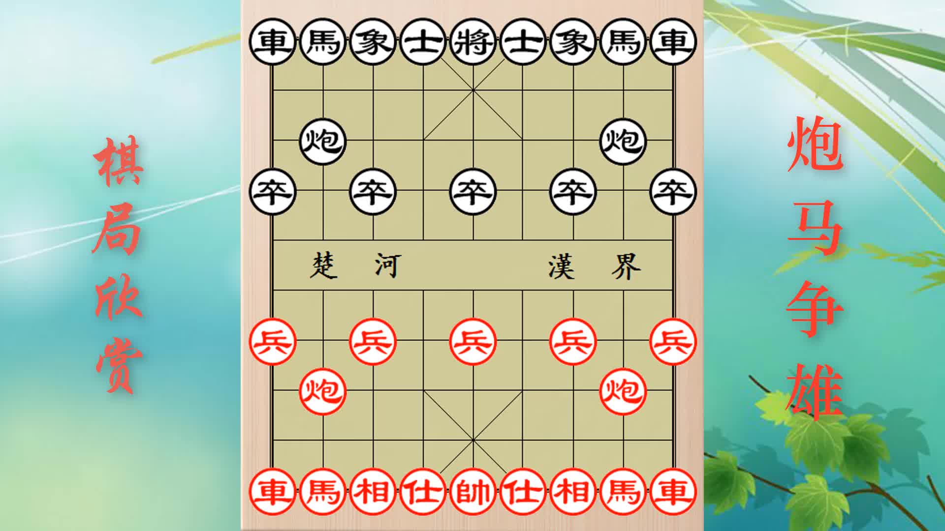 01象棋名谱《炮马争雄》精彩棋局欣赏第一局
