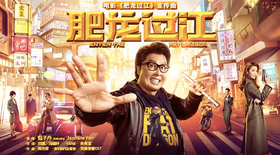 电影《肥龙过江》今日开播 甄子丹与女儿惊喜合作献唱