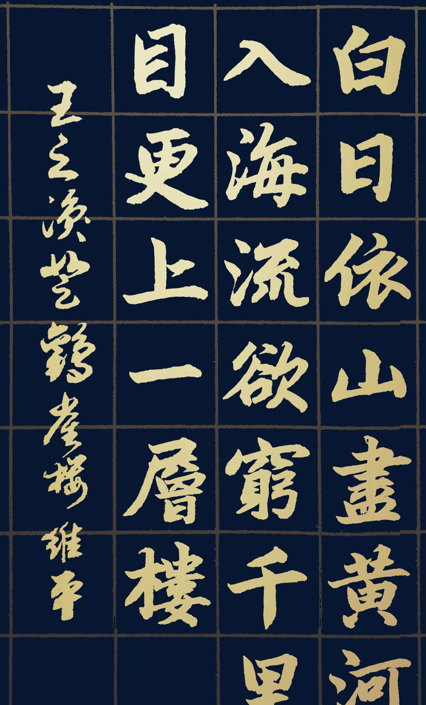 胡维平草、行、楷写唐诗 王之涣《登鹳雀楼》