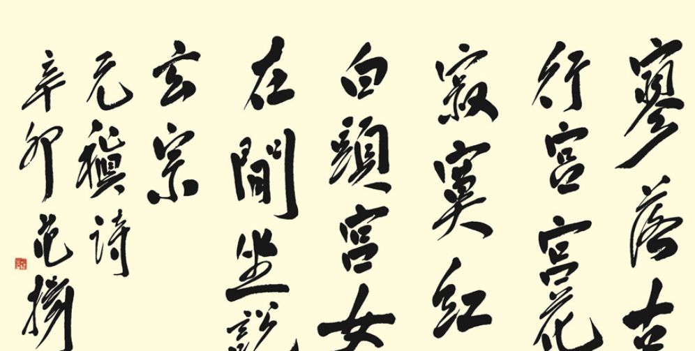 古诗词01:元稹《行宫》原文注解加赏析