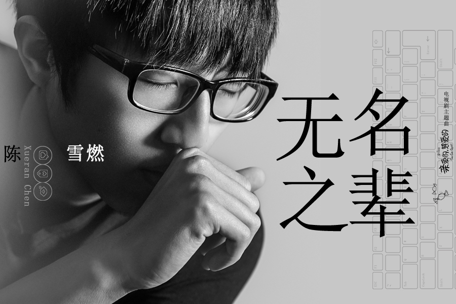 陈雪燃演唱《亲爱的,热爱的》主题曲《无名之