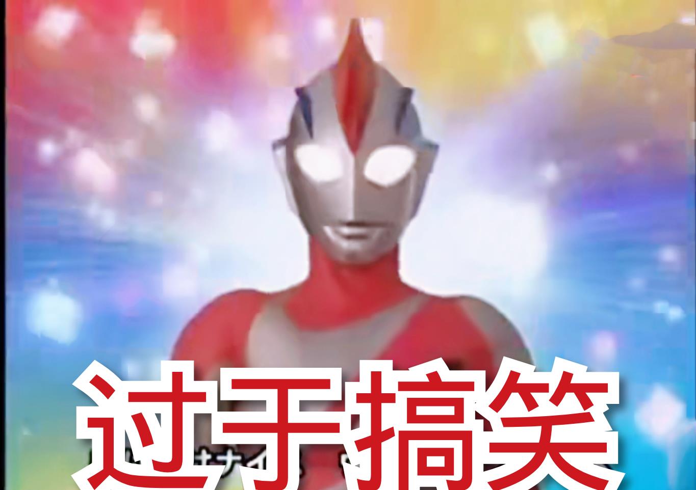 名字里带斯字的奥特曼都很菜本来不信看到他确实如此