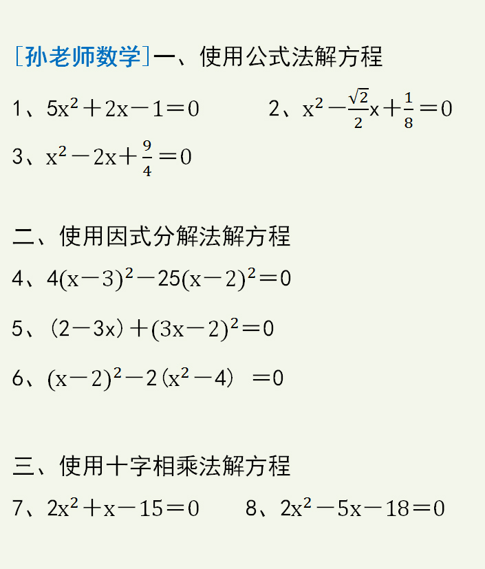 一元二次方程的解法 公式法 因式分解法和十字相乘法基础练习 因式