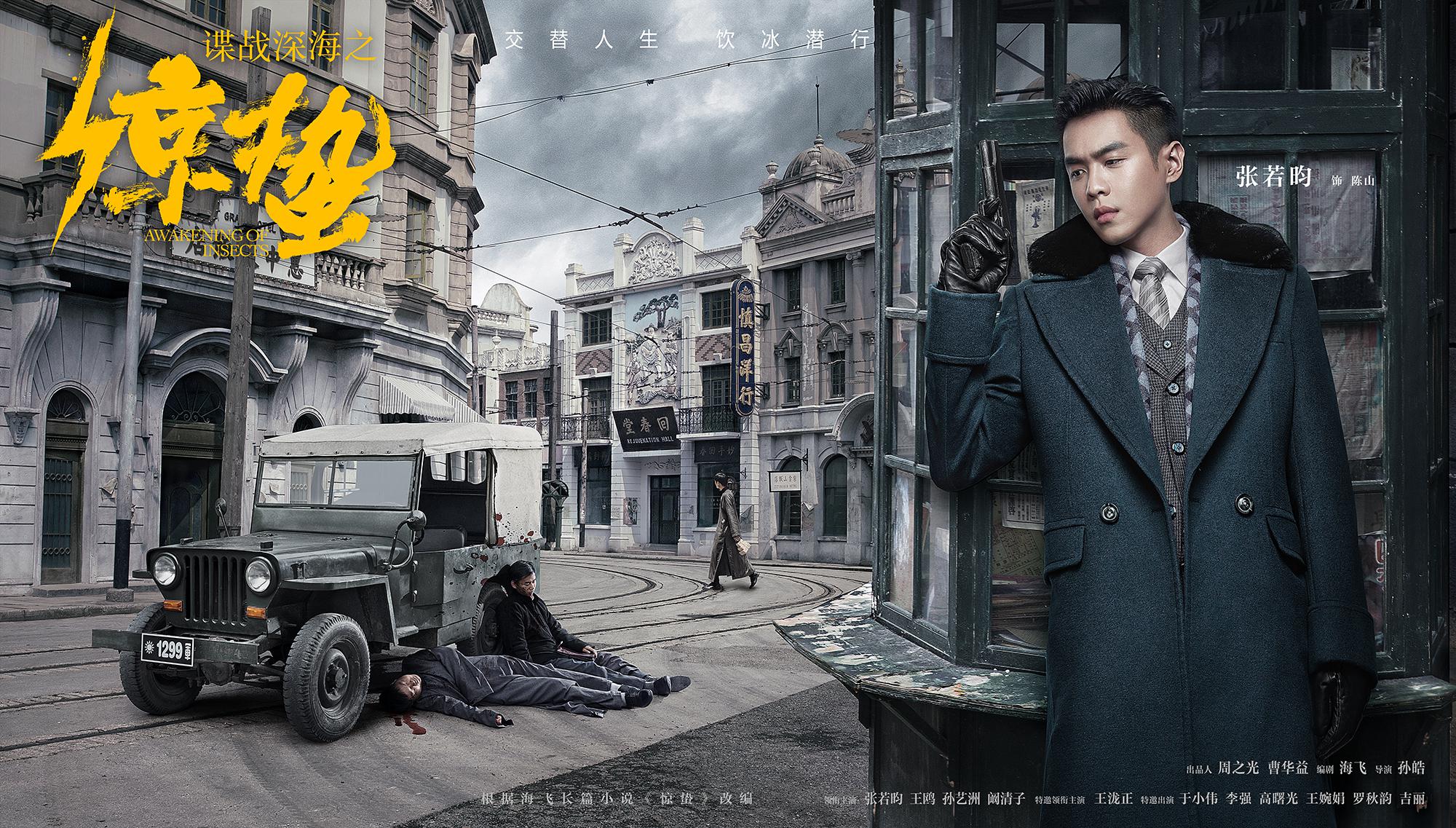 《谍战深海之惊蛰》终极预告解密双城谍战 张若昀王鸥联手破敌