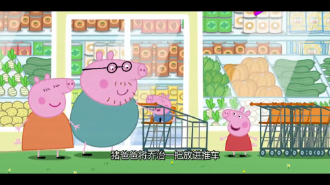 小猪佩奇,佩奇全家去超市购物猪爸爸加了这个让全家都乐了