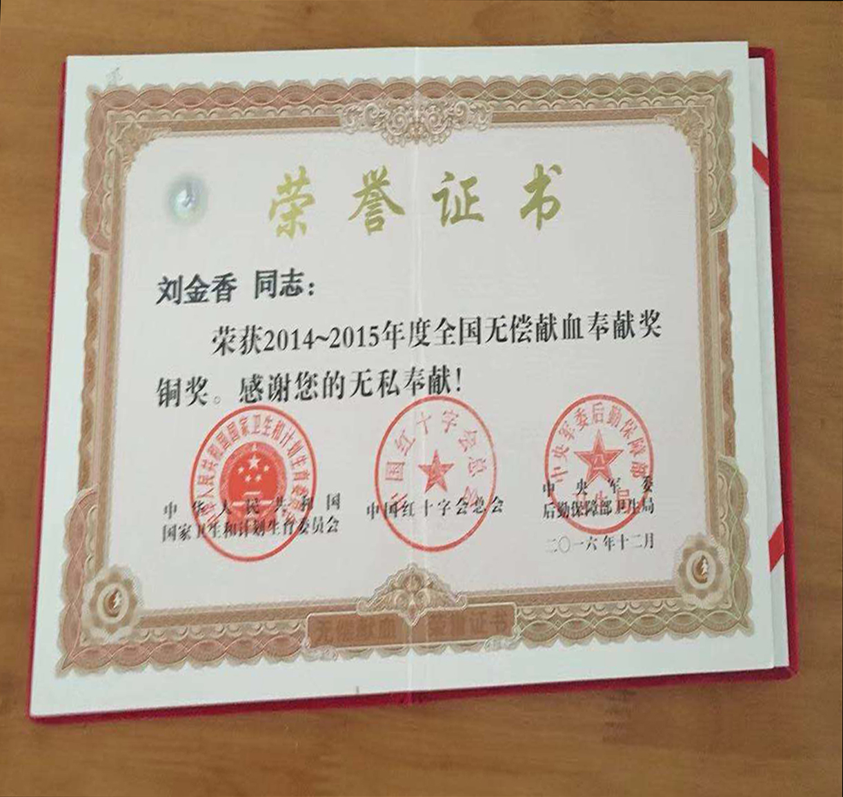 图为刘金香献血荣誉证书