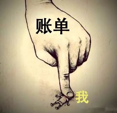 支配的恐惧中…还得活在被各种账单一点积蓄全花成了gdp控制不住自己