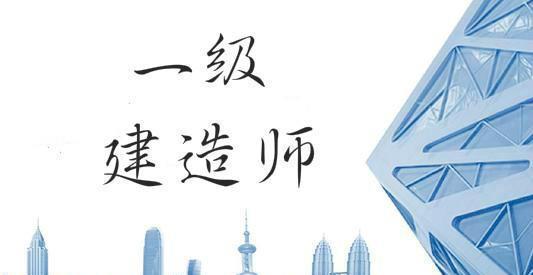 一級(jí)建造師落下帷幕，做什么比較好呢？