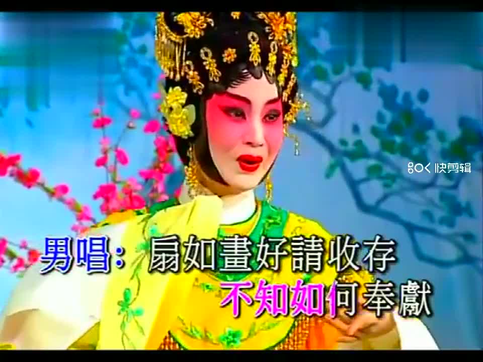 粤剧《芙奴传》黄伟坤 曹秀琴