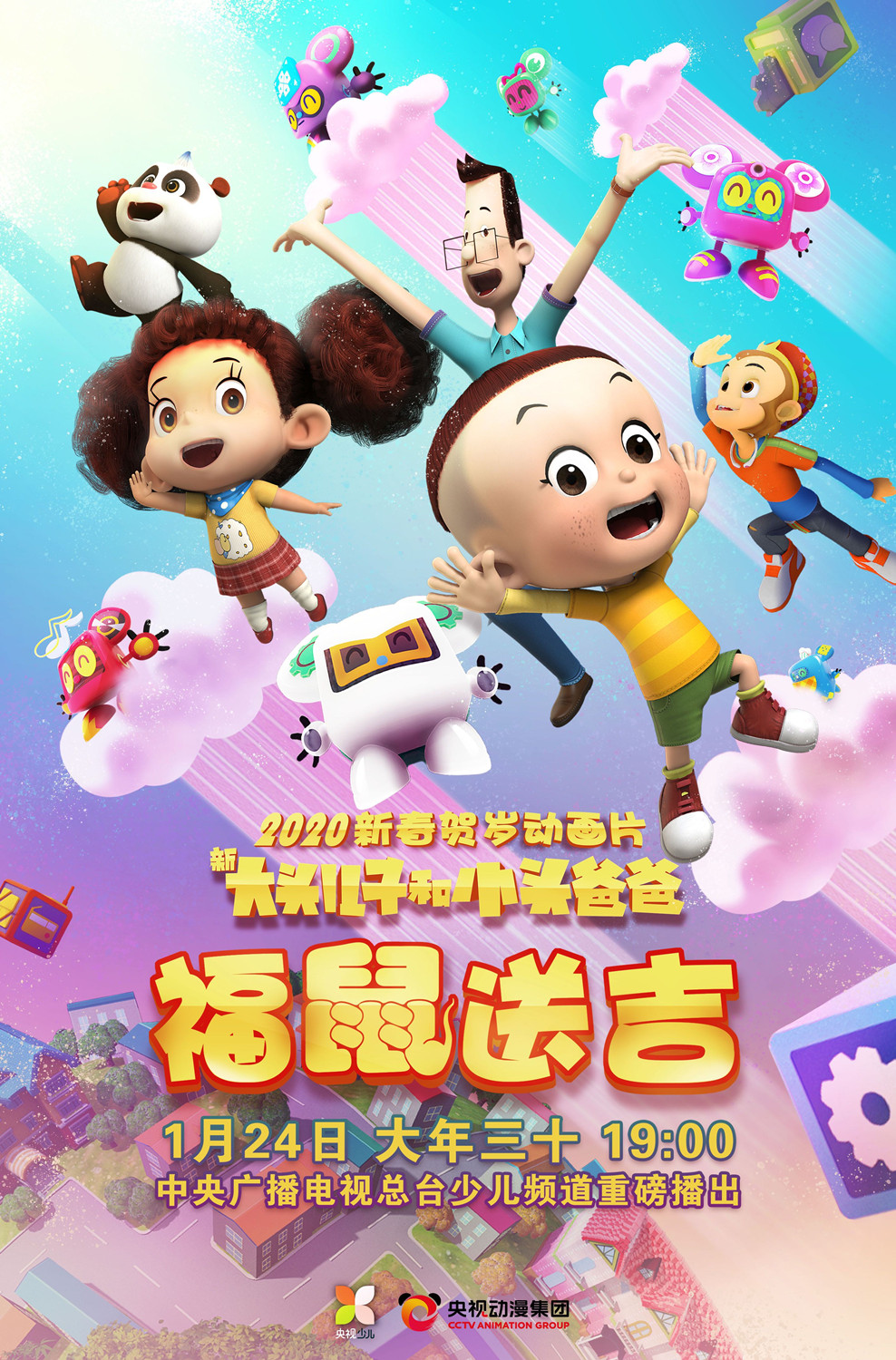 央视鼠年贺岁动画开播 大头儿子,棉花糖搭档生肖萌鼠陪你过大年