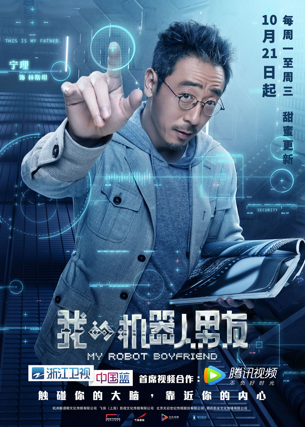 我的机器人男友定档102102姜潮毛晓彤奏响蜜恋幻想曲