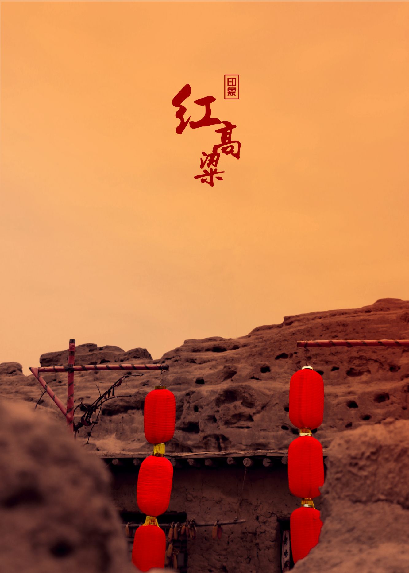 印象·红高粱,中国电影从这里走向世界__财经头条