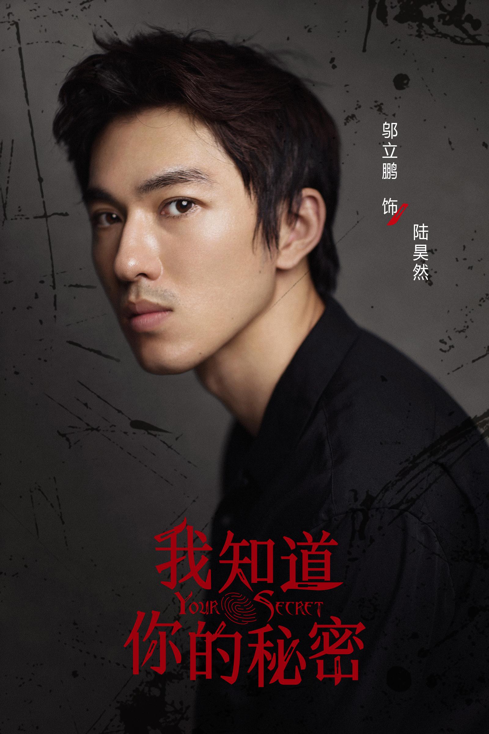 邬立朋《我知道你的秘密》开播 骄纵背后隐藏巨大秘密