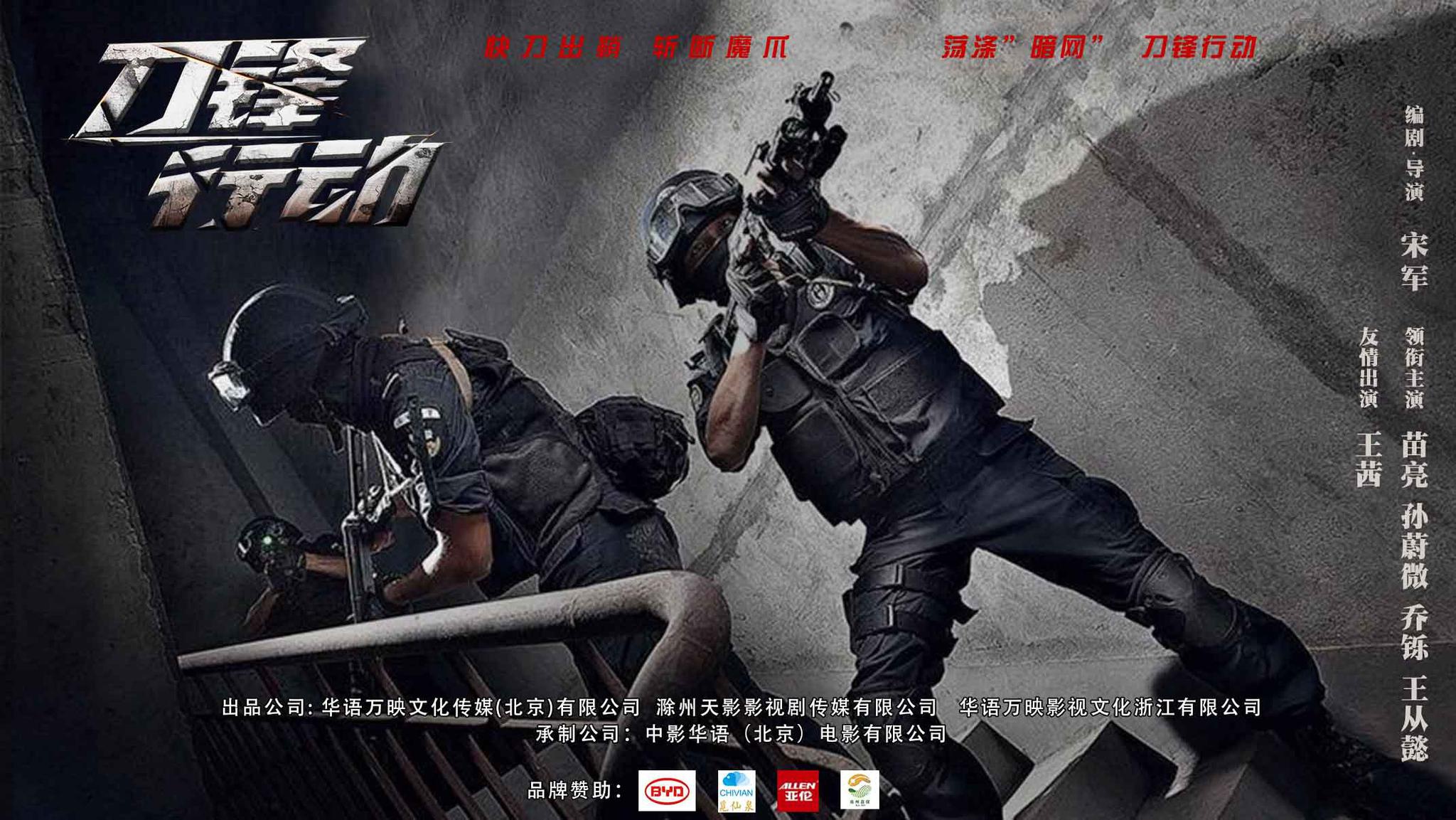 电影《刀锋行动》开机发布  导演宋军携苗亮等主创亮相