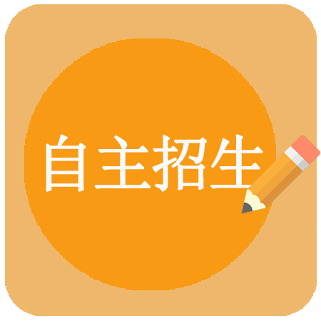 自主招生丨起跑第一枪,报名材料早准备!