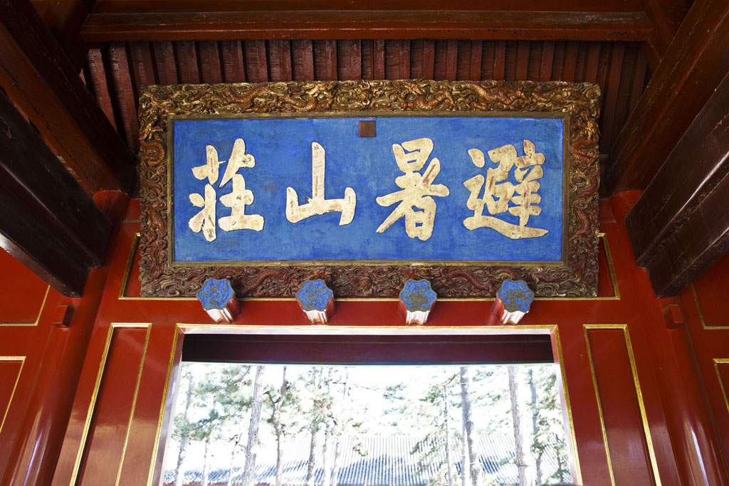 承德避暑山庄,从"天下第一错别字"说起|澹泊敬诚|避暑山庄|园林_新浪