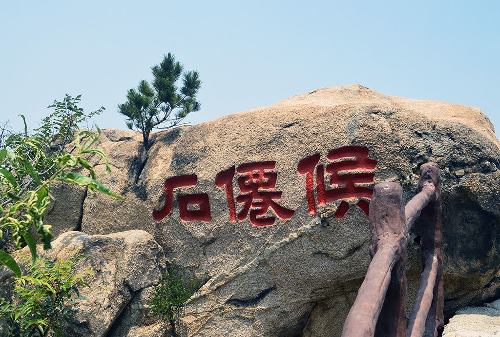 依山傍海神仙府崂山七日之仰口景区