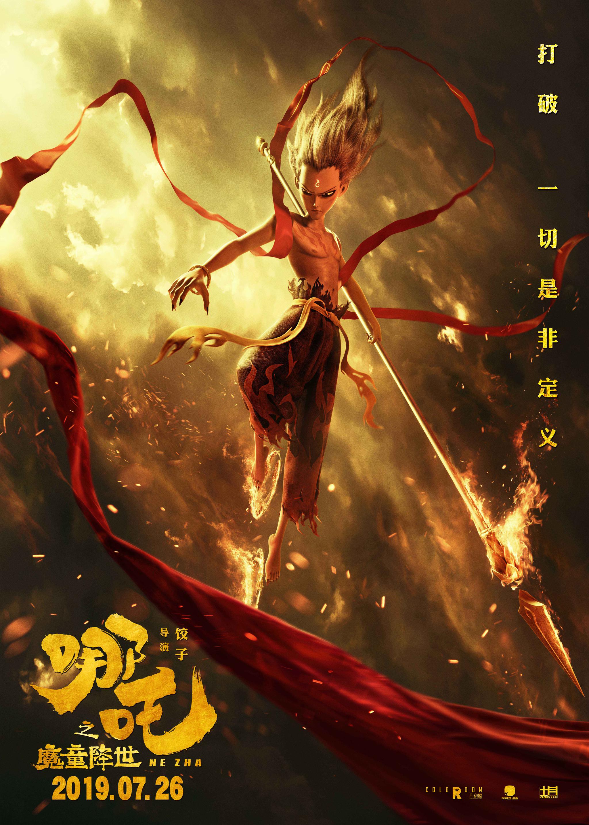 2019最燃国漫！《哪吒之魔童降世》提档7.26