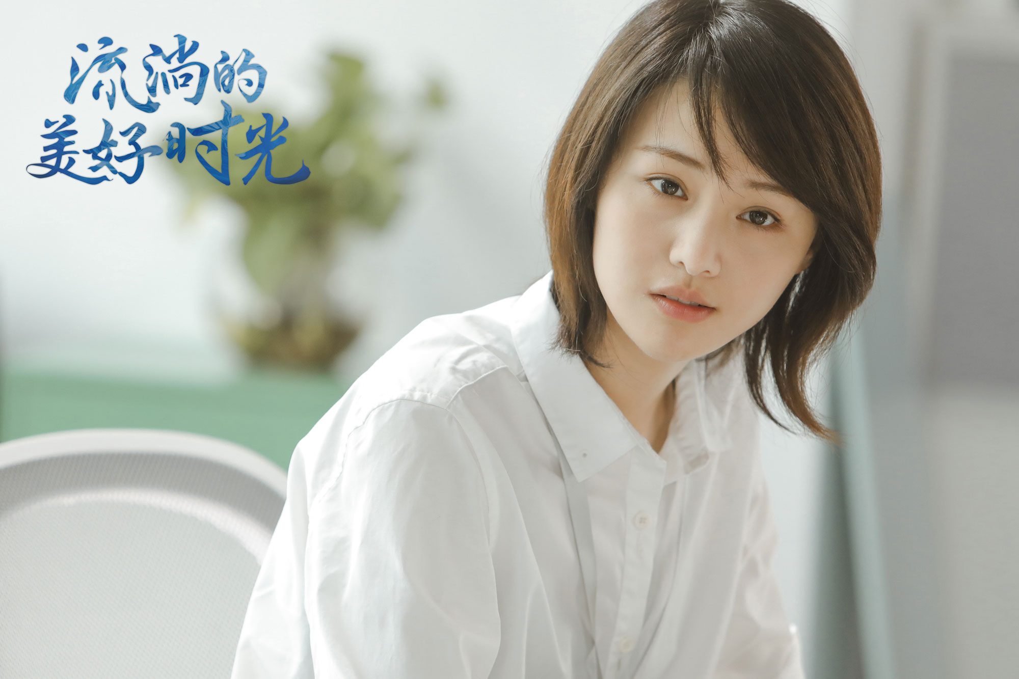 《流淌的美好时光》历练青春情感 马天宇郑爽初吻来袭