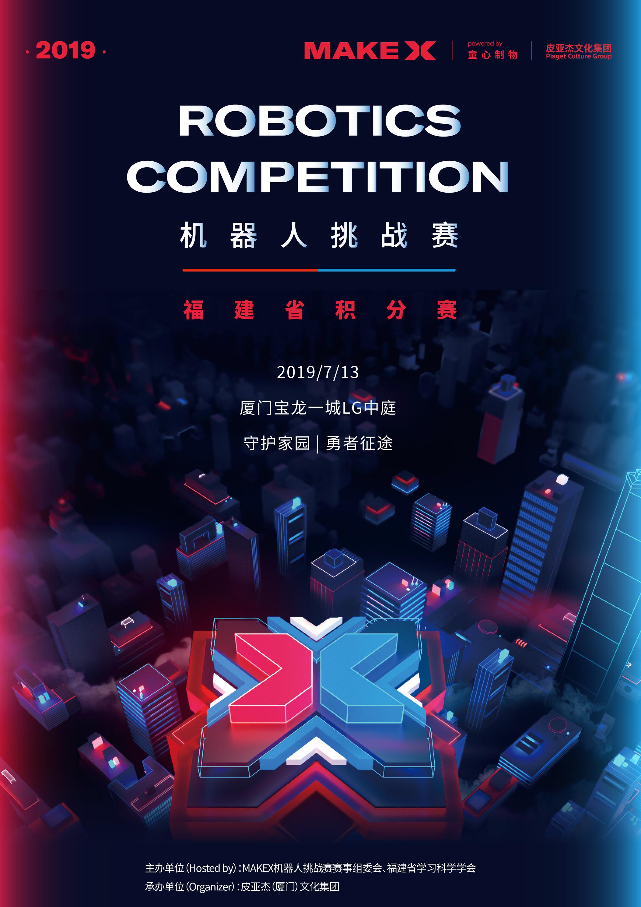 2019makex机器人挑战赛福建积分赛本周六即将在厦开战